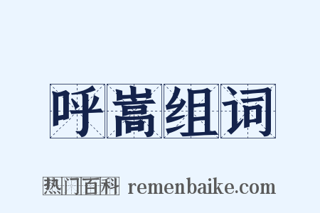 呼嵩组词是什么意思的图片